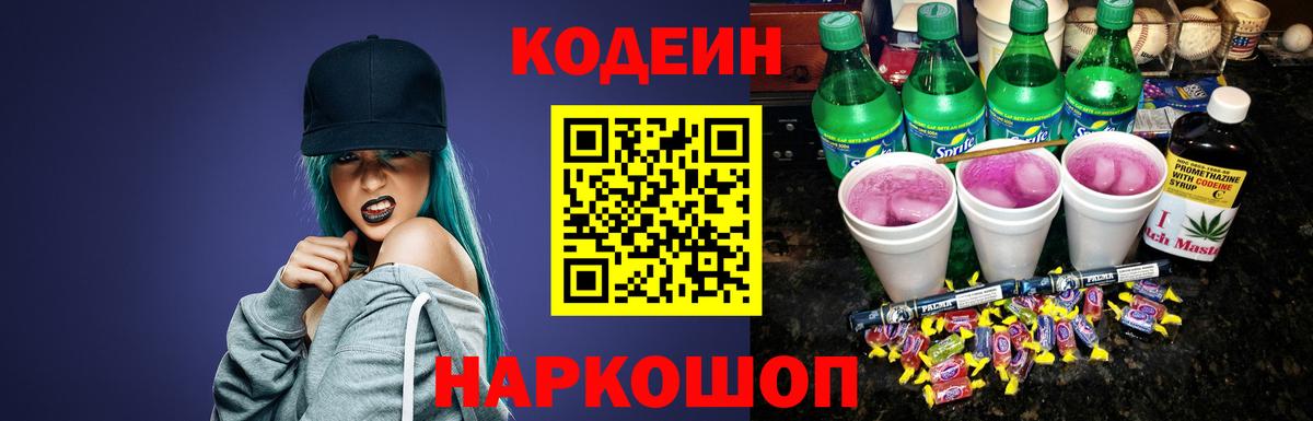 Нижневартовск  Codein Purple Drank  Кодеин напиток Lean (лин)  Вход с VPN 