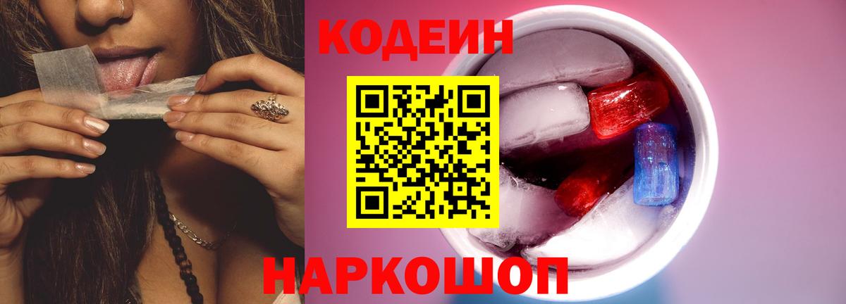 Codein напиток Lean (лин) Нижневартовск